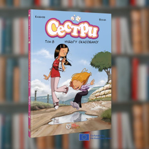 Сестри. Комікс для дітей.Том 8 Нудьгу скасовано! Ірбіс(9786177569670)